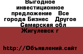 Выгодное инвестиционное предложение - Все города Бизнес » Другое   . Самарская обл.,Жигулевск г.